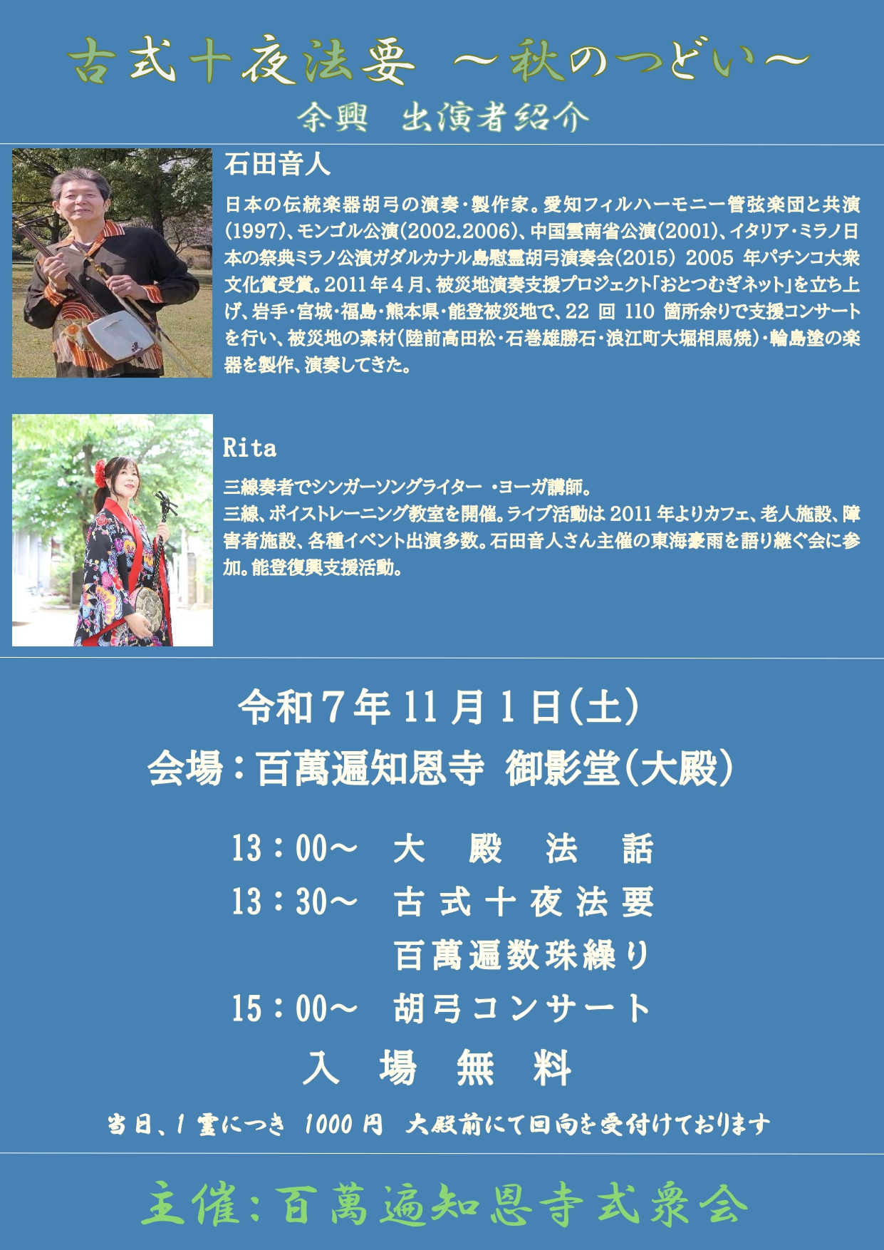 古式十夜法要~秋のつどい~