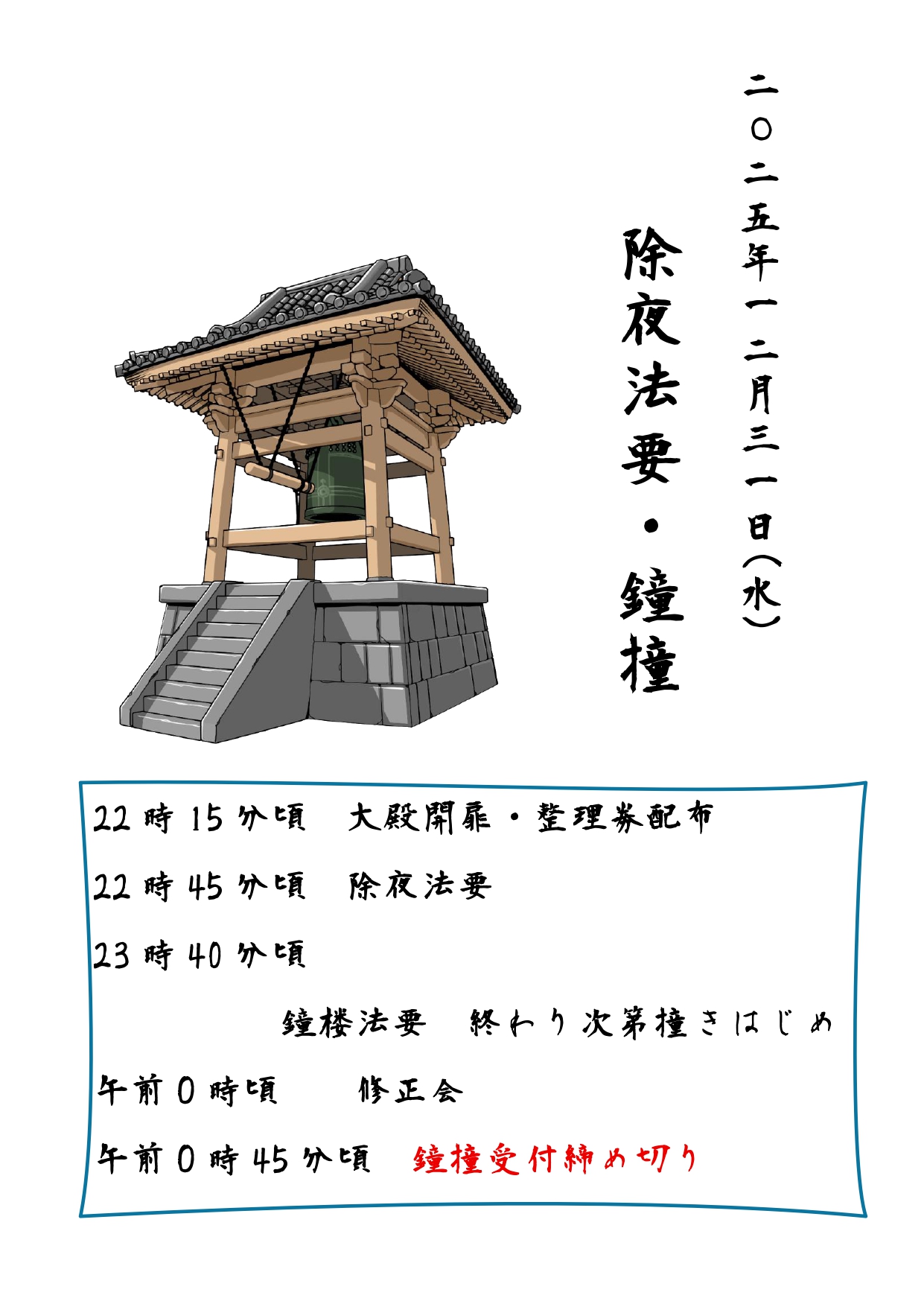 2025年除夜法要・鐘撞のお知らせ